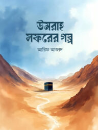 উমরাহ সফরের গল্প