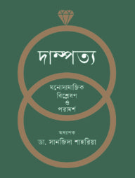 দাম্পত্য : মনোসামাজিক বিশ্লেষণ ও পরামর্শ