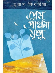 প্রেম প্রার্থনা মৃত্যু
