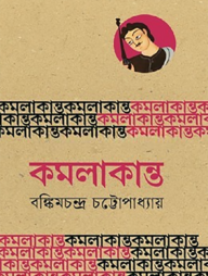 কমলাকান্ত