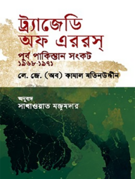 ট্র্যাজেডি অফ এররস : পূর্ব পাকিস্তান সংকট ১৯৬৮-১৯৭১