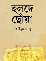 হলদে ছোঁয়া