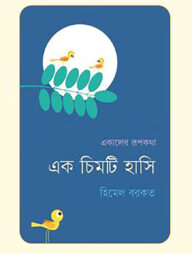 এক চিমটি হাসি