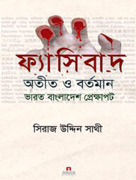 ফ্যাসিবাদ : অতীত ও বর্তমান ভারত বাংলাদেশ প্রেক্ষাপট