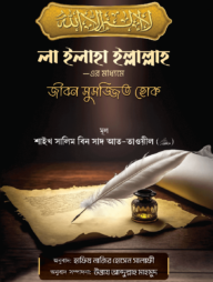 লা ইলাহা ইল্লাল্লাহ -এর মাধ্যমে জীবন সুসজ্জিত হোক