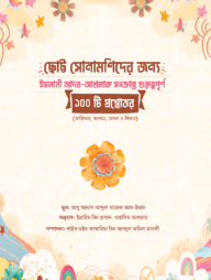 ছোট্ট সোনামণিদের জন্য ইসলামী আদব আখলাক সংক্রান্ত গুরুত্বপূর্ণ ১০০ টি প্রশ্নোত্তর