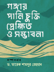 গঙ্গার পানি চুক্তি প্রেক্ষিত ও সম্ভাবনা
