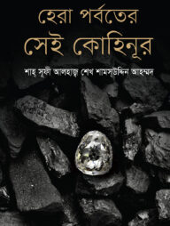 হেরা পর্বতের সেই কোহিনূর