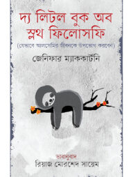 দ্য লিটল বুক অব স্লথ ফিলোসফি