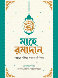 মাহে রমাদান (আত্মাকে পরিশুদ্ধ করার ত্রিশটি উপায়)