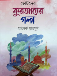 ছোটদের কুরআনের গল্প