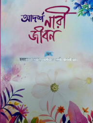 আদর্শ নারী জীবন