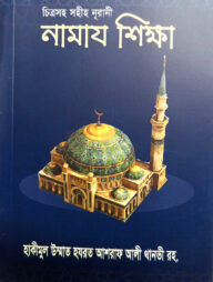 সহিহ নামাজ শিক্ষা