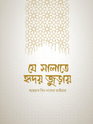 যে সালাতে হৃদয় জুড়ায়