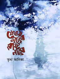 যেথায় মনের বৃষ্টি নামে