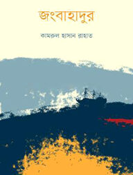 জংবাহাদুর