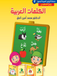 আল কালিমাতুল আরাবিয়া-৩ ( কেজি)