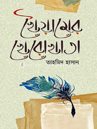 খৈয়ামের খেরোখাতা