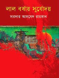 লাল বর্ষায় সূর্যোদয়