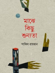 মাঝে কিছু শূন্যতা