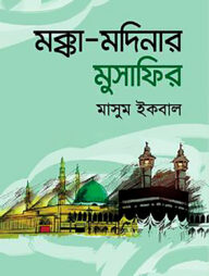 মক্কা-মদিনার মুসাফির