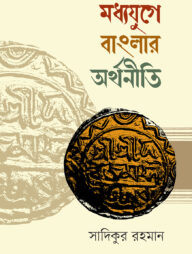 মধ্যযুগে বাংলার অর্থনীতি (১২০৪-১৭৫৭)