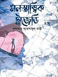 মনস্তাত্ত্বিক ট্রাজেডি