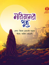 মরিয়মের পুত্র