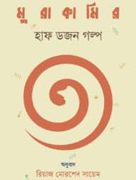 মুরাকামির হাফ ডজন গল্প