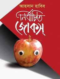 নির্বাচিত জোকস্