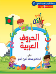 আল হুরুফুল আরাবিয়া-২ (নার্সারি)