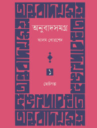 অনুবাদসমগ্র প্রথম খণ্ড : ছোটোগল্প