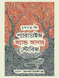 প্যারাডাইস এন্ড আদার স্টোরিস