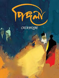 পিঙ্গলা