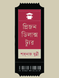 প্রিজন ডিলাক্স ট্যুর