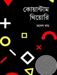 কোয়ান্টাম থিয়োরি