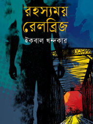 রহস্যময় রেলব্রিজ