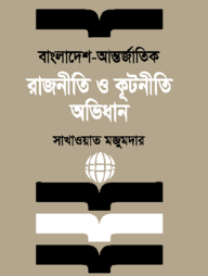 বাংলাদেশ - আন্তর্জাতিক রাজনীতি ও কূটনীতি অভিধান