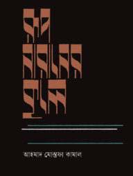 রূপ-নারানের কূলে