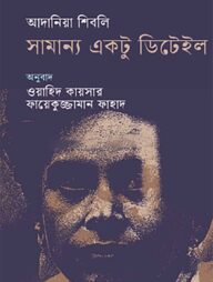 সামান্য একটু ডিটেইল