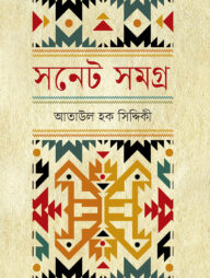 সনেট সমগ্র