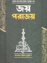 জয় পরাজয়