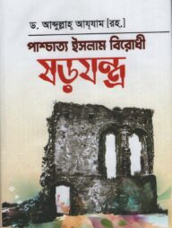 পাশ্চাত্য ইসলাম বিরোধী ষড়যন্ত্র