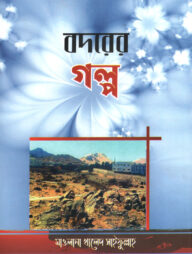 বদরের গল্প