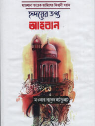 হৃদয়ের তপ্ত আহব্বান