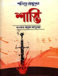 শাতিমে রাসূলের শাস্তি