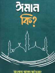 ঈমান কি?