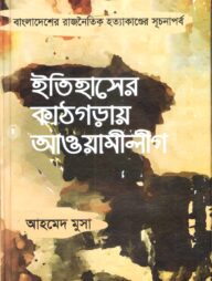 ইতিহাসের কাঠগড়ায় আওয়ামীলীগ