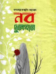 নব দুলহান