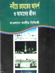 নবীয়ে রহমতের আদর্শ ও আমাদের জীবন